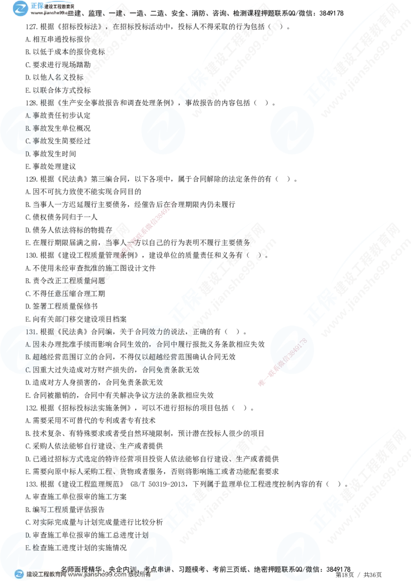 JG-概论法规-高阶习题-徐云博_监理工程师_2025监理工程师_2025年监理工程师SVIP_2025年监理概论法规SVIP_05-考前密训✿央企特训✿机构普押_05-概论《高阶习题》JG