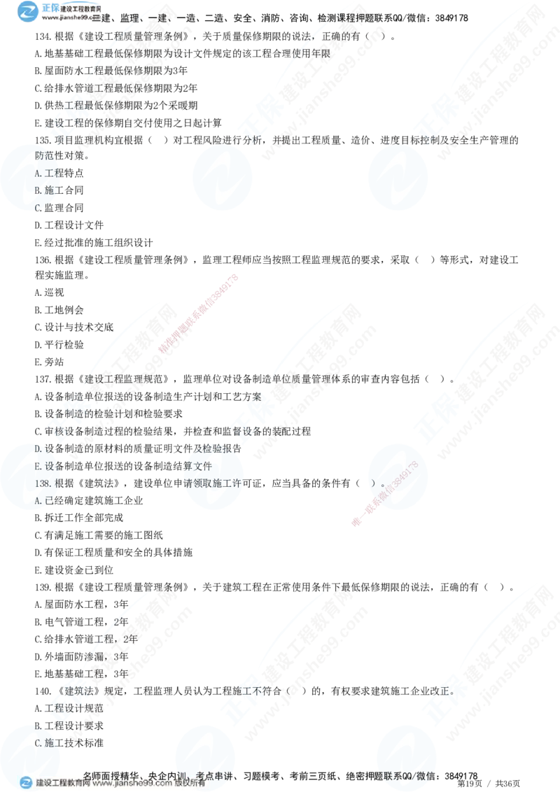JG-概论法规-高阶习题-徐云博_监理工程师_2025监理工程师_2025年监理工程师SVIP_2025年监理概论法规SVIP_05-考前密训✿央企特训✿机构普押_05-概论《高阶习题》JG