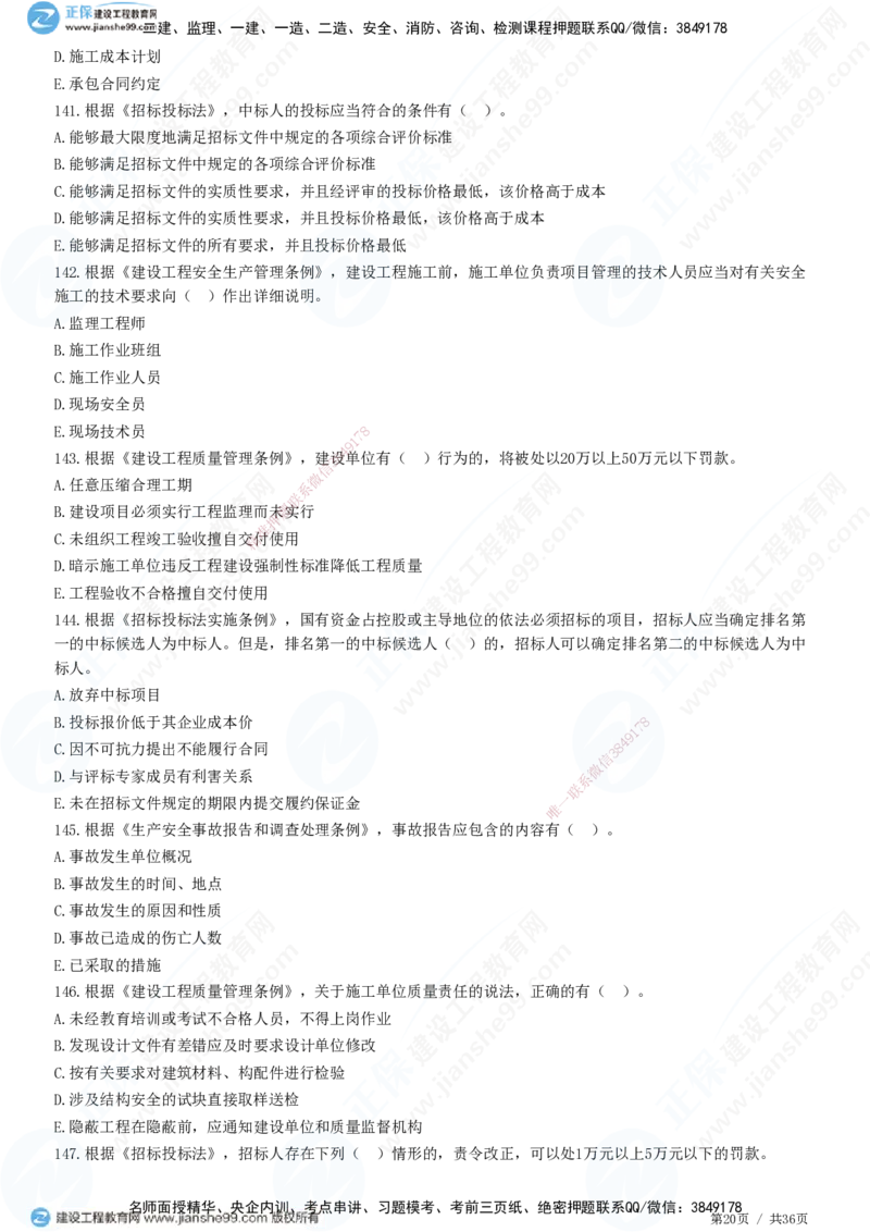 JG-概论法规-高阶习题-徐云博_监理工程师_2025监理工程师_2025年监理工程师SVIP_2025年监理概论法规SVIP_05-考前密训✿央企特训✿机构普押_05-概论《高阶习题》JG