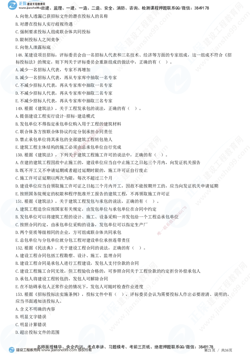 JG-概论法规-高阶习题-徐云博_监理工程师_2025监理工程师_2025年监理工程师SVIP_2025年监理概论法规SVIP_05-考前密训✿央企特训✿机构普押_05-概论《高阶习题》JG