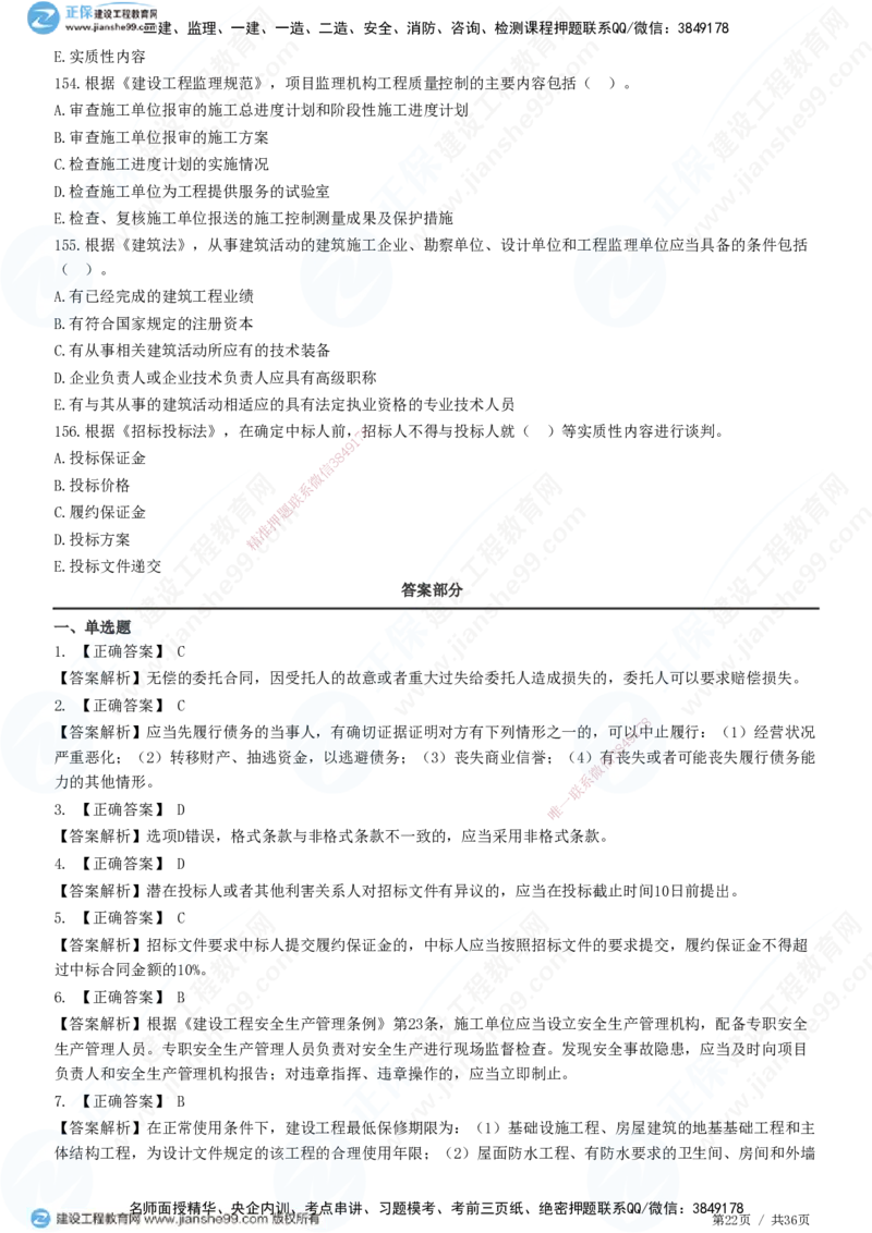 JG-概论法规-高阶习题-徐云博_监理工程师_2025监理工程师_2025年监理工程师SVIP_2025年监理概论法规SVIP_05-考前密训✿央企特训✿机构普押_05-概论《高阶习题》JG
