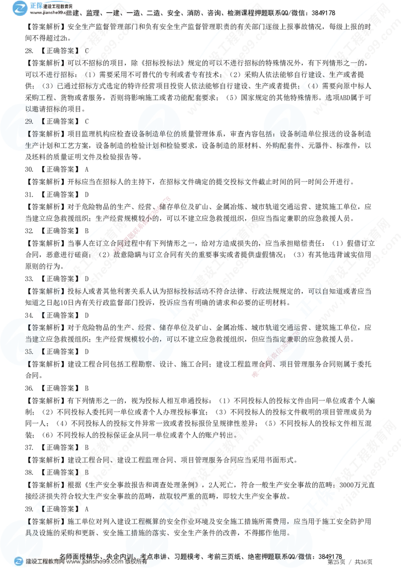 JG-概论法规-高阶习题-徐云博_监理工程师_2025监理工程师_2025年监理工程师SVIP_2025年监理概论法规SVIP_05-考前密训✿央企特训✿机构普押_05-概论《高阶习题》JG