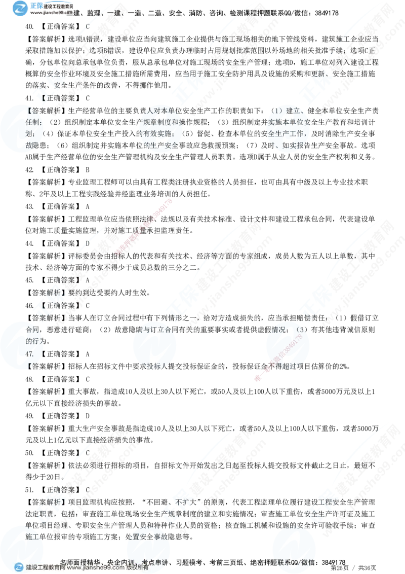 JG-概论法规-高阶习题-徐云博_监理工程师_2025监理工程师_2025年监理工程师SVIP_2025年监理概论法规SVIP_05-考前密训✿央企特训✿机构普押_05-概论《高阶习题》JG