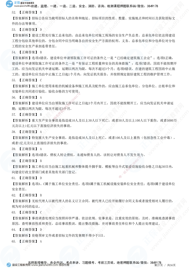 JG-概论法规-高阶习题-徐云博_监理工程师_2025监理工程师_2025年监理工程师SVIP_2025年监理概论法规SVIP_05-考前密训✿央企特训✿机构普押_05-概论《高阶习题》JG
