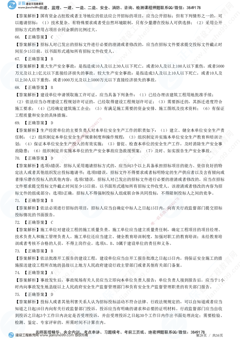 JG-概论法规-高阶习题-徐云博_监理工程师_2025监理工程师_2025年监理工程师SVIP_2025年监理概论法规SVIP_05-考前密训✿央企特训✿机构普押_05-概论《高阶习题》JG