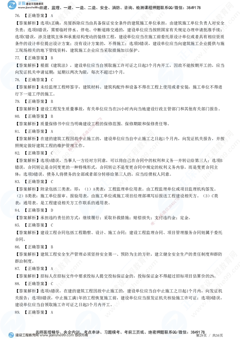 JG-概论法规-高阶习题-徐云博_监理工程师_2025监理工程师_2025年监理工程师SVIP_2025年监理概论法规SVIP_05-考前密训✿央企特训✿机构普押_05-概论《高阶习题》JG