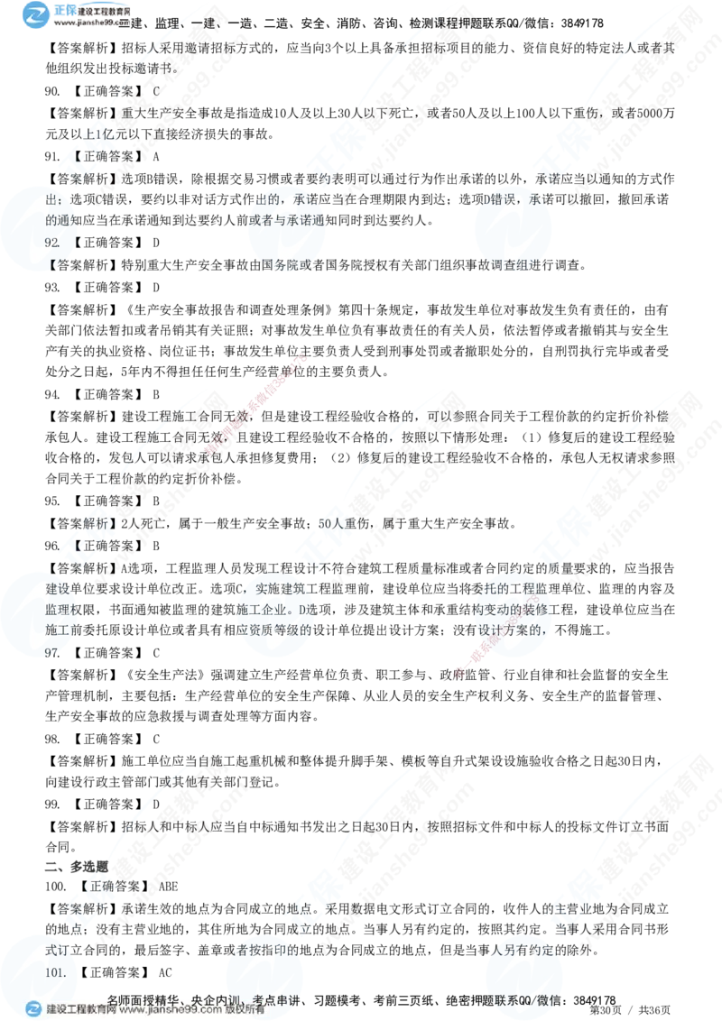 JG-概论法规-高阶习题-徐云博_监理工程师_2025监理工程师_2025年监理工程师SVIP_2025年监理概论法规SVIP_05-考前密训✿央企特训✿机构普押_05-概论《高阶习题》JG