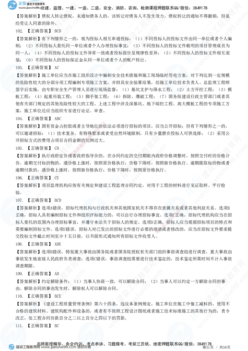 JG-概论法规-高阶习题-徐云博_监理工程师_2025监理工程师_2025年监理工程师SVIP_2025年监理概论法规SVIP_05-考前密训✿央企特训✿机构普押_05-概论《高阶习题》JG