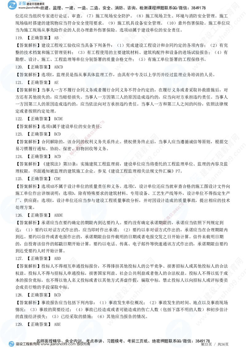 JG-概论法规-高阶习题-徐云博_监理工程师_2025监理工程师_2025年监理工程师SVIP_2025年监理概论法规SVIP_05-考前密训✿央企特训✿机构普押_05-概论《高阶习题》JG