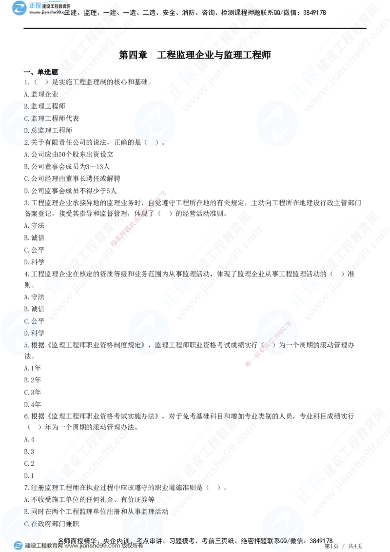 JG-概论法规-高阶习题-徐云博_监理工程师_2025监理工程师_2025年监理工程师SVIP_2025年监理概论法规SVIP_05-考前密训✿央企特训✿机构普押_05-概论《高阶习题》JG