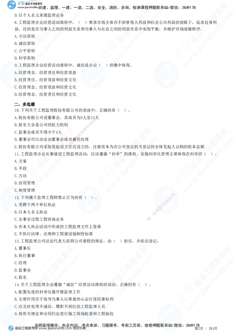 JG-概论法规-高阶习题-徐云博_监理工程师_2025监理工程师_2025年监理工程师SVIP_2025年监理概论法规SVIP_05-考前密训✿央企特训✿机构普押_05-概论《高阶习题》JG
