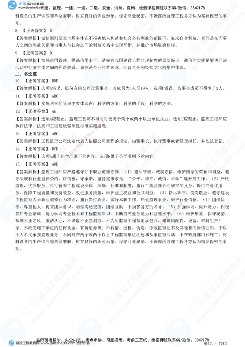JG-概论法规-高阶习题-徐云博_监理工程师_2025监理工程师_2025年监理工程师SVIP_2025年监理概论法规SVIP_05-考前密训✿央企特训✿机构普押_05-概论《高阶习题》JG