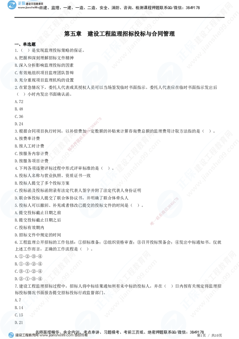 JG-概论法规-高阶习题-徐云博_监理工程师_2025监理工程师_2025年监理工程师SVIP_2025年监理概论法规SVIP_05-考前密训✿央企特训✿机构普押_05-概论《高阶习题》JG
