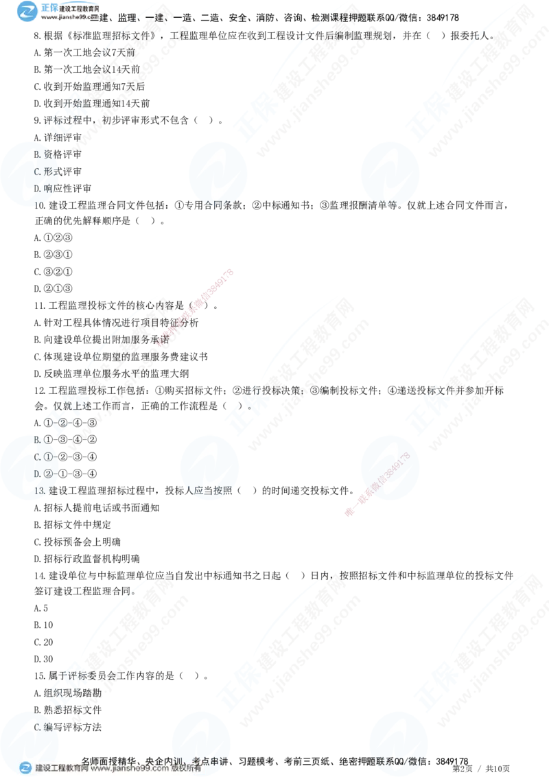 JG-概论法规-高阶习题-徐云博_监理工程师_2025监理工程师_2025年监理工程师SVIP_2025年监理概论法规SVIP_05-考前密训✿央企特训✿机构普押_05-概论《高阶习题》JG