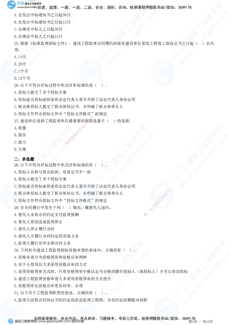 JG-概论法规-高阶习题-徐云博_监理工程师_2025监理工程师_2025年监理工程师SVIP_2025年监理概论法规SVIP_05-考前密训✿央企特训✿机构普押_05-概论《高阶习题》JG