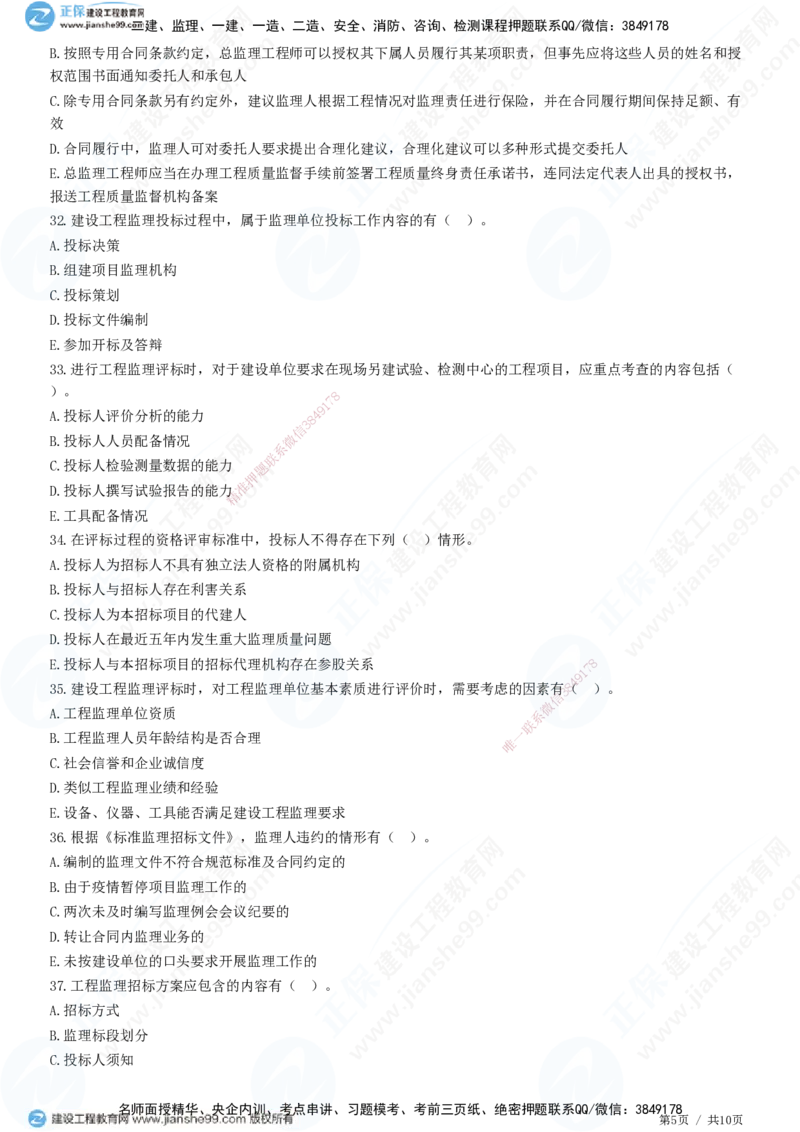 JG-概论法规-高阶习题-徐云博_监理工程师_2025监理工程师_2025年监理工程师SVIP_2025年监理概论法规SVIP_05-考前密训✿央企特训✿机构普押_05-概论《高阶习题》JG