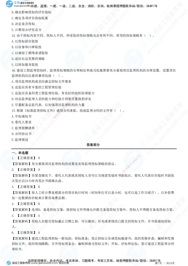 JG-概论法规-高阶习题-徐云博_监理工程师_2025监理工程师_2025年监理工程师SVIP_2025年监理概论法规SVIP_05-考前密训✿央企特训✿机构普押_05-概论《高阶习题》JG