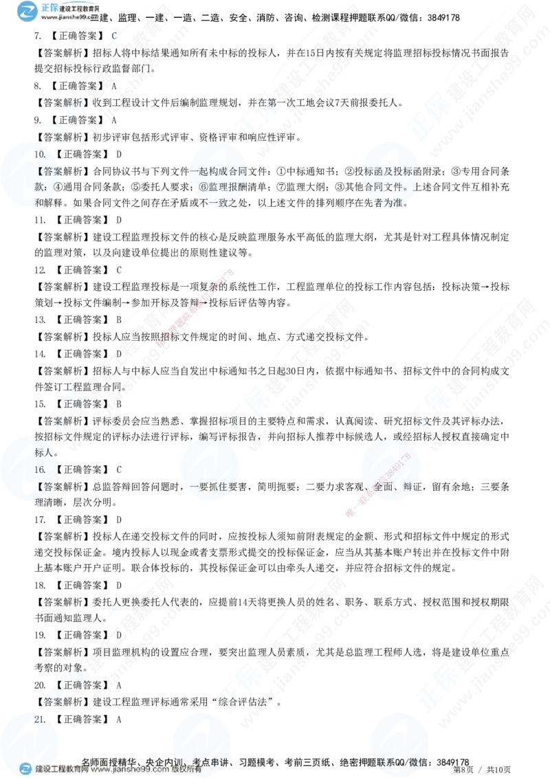 JG-概论法规-高阶习题-徐云博_监理工程师_2025监理工程师_2025年监理工程师SVIP_2025年监理概论法规SVIP_05-考前密训✿央企特训✿机构普押_05-概论《高阶习题》JG
