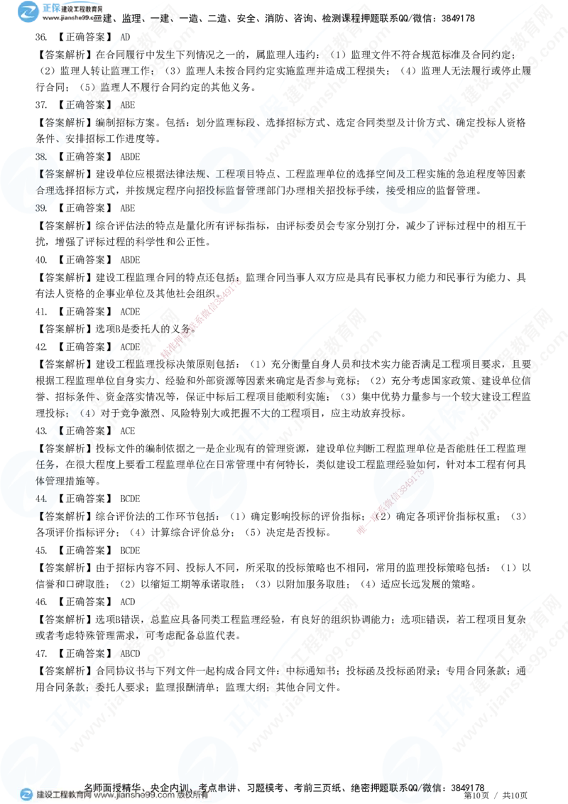 JG-概论法规-高阶习题-徐云博_监理工程师_2025监理工程师_2025年监理工程师SVIP_2025年监理概论法规SVIP_05-考前密训✿央企特训✿机构普押_05-概论《高阶习题》JG