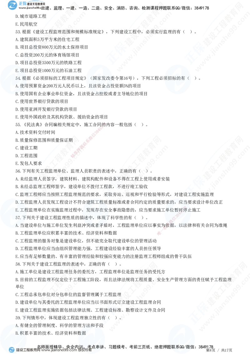 JG-概论法规-高阶习题-徐云博_监理工程师_2025监理工程师_2025年监理工程师SVIP_2025年监理概论法规SVIP_05-考前密训✿央企特训✿机构普押_05-概论《高阶习题》JG