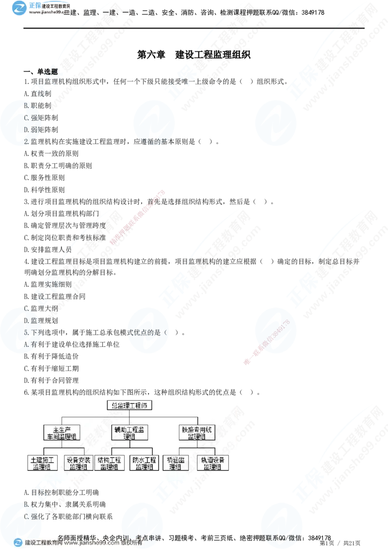 JG-概论法规-高阶习题-徐云博_监理工程师_2025监理工程师_2025年监理工程师SVIP_2025年监理概论法规SVIP_05-考前密训✿央企特训✿机构普押_05-概论《高阶习题》JG