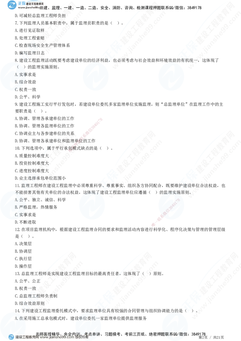 JG-概论法规-高阶习题-徐云博_监理工程师_2025监理工程师_2025年监理工程师SVIP_2025年监理概论法规SVIP_05-考前密训✿央企特训✿机构普押_05-概论《高阶习题》JG