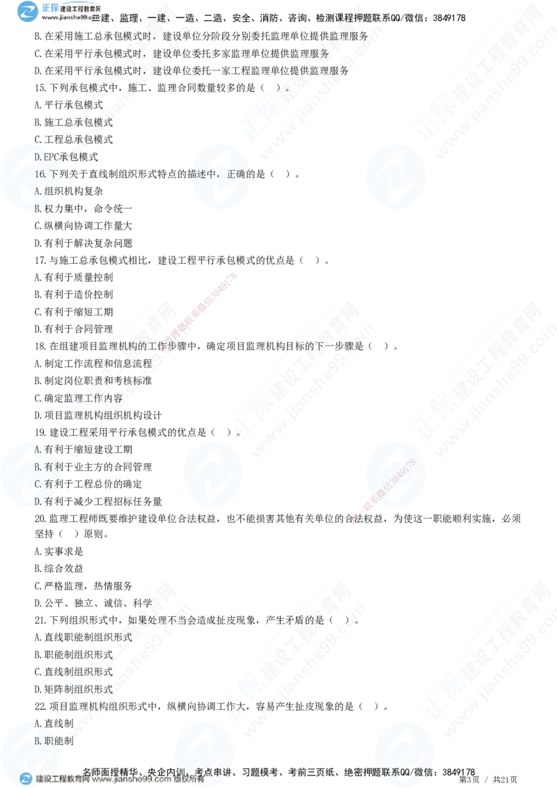 JG-概论法规-高阶习题-徐云博_监理工程师_2025监理工程师_2025年监理工程师SVIP_2025年监理概论法规SVIP_05-考前密训✿央企特训✿机构普押_05-概论《高阶习题》JG