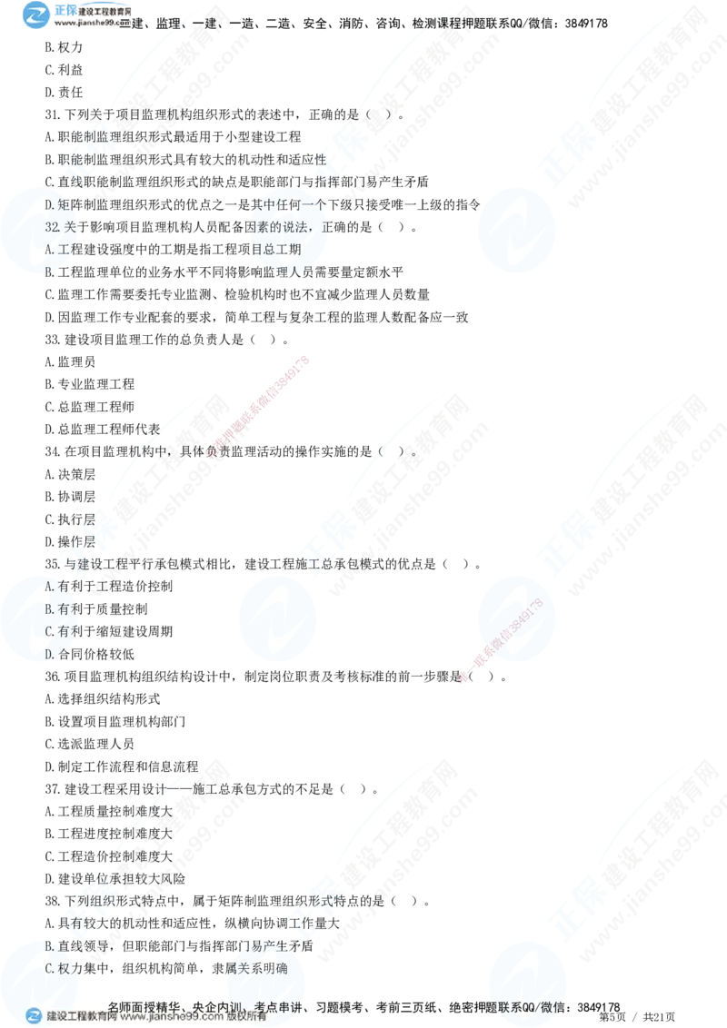 JG-概论法规-高阶习题-徐云博_监理工程师_2025监理工程师_2025年监理工程师SVIP_2025年监理概论法规SVIP_05-考前密训✿央企特训✿机构普押_05-概论《高阶习题》JG