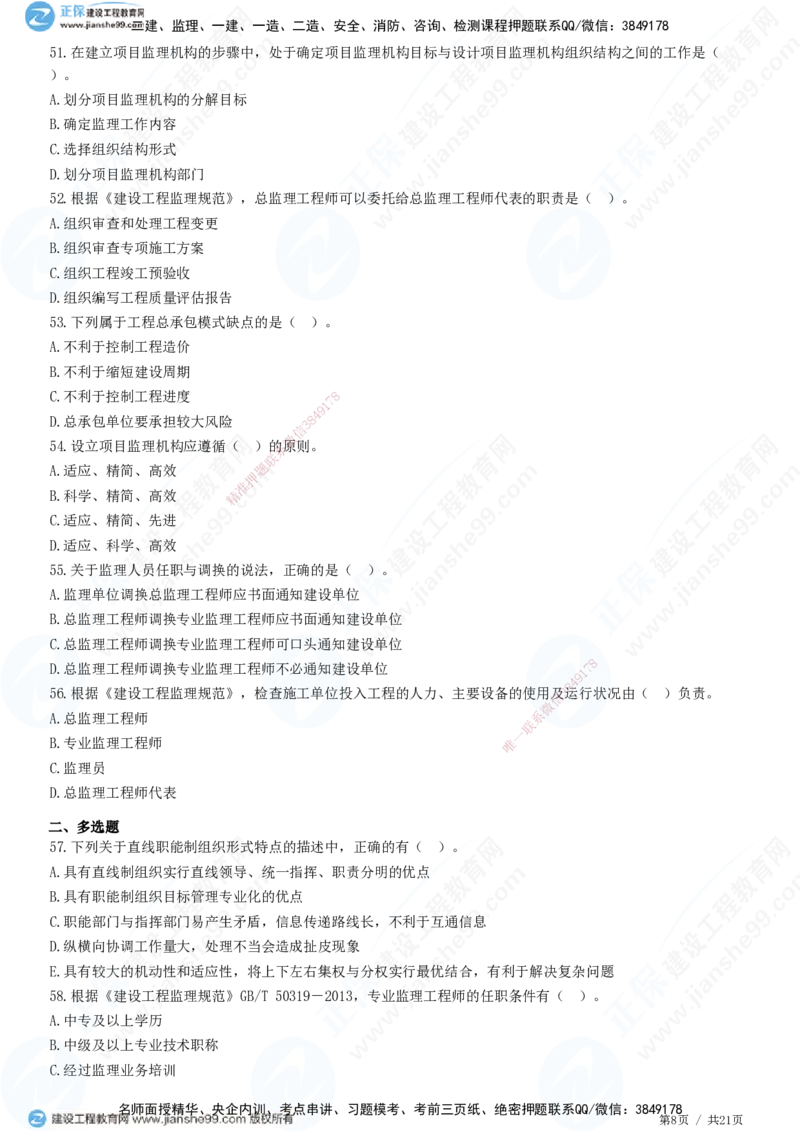 JG-概论法规-高阶习题-徐云博_监理工程师_2025监理工程师_2025年监理工程师SVIP_2025年监理概论法规SVIP_05-考前密训✿央企特训✿机构普押_05-概论《高阶习题》JG