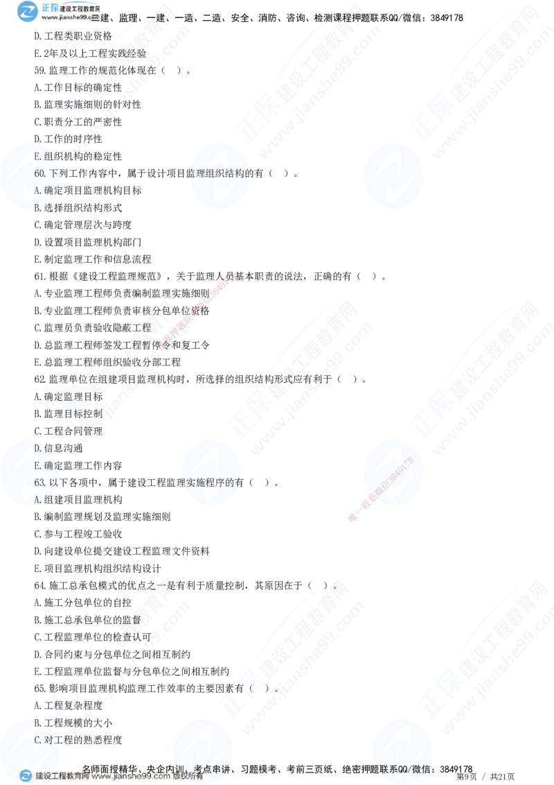 JG-概论法规-高阶习题-徐云博_监理工程师_2025监理工程师_2025年监理工程师SVIP_2025年监理概论法规SVIP_05-考前密训✿央企特训✿机构普押_05-概论《高阶习题》JG