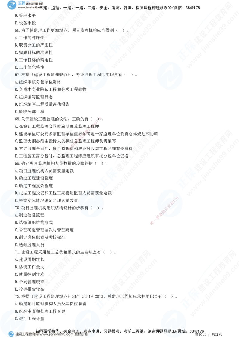 JG-概论法规-高阶习题-徐云博_监理工程师_2025监理工程师_2025年监理工程师SVIP_2025年监理概论法规SVIP_05-考前密训✿央企特训✿机构普押_05-概论《高阶习题》JG