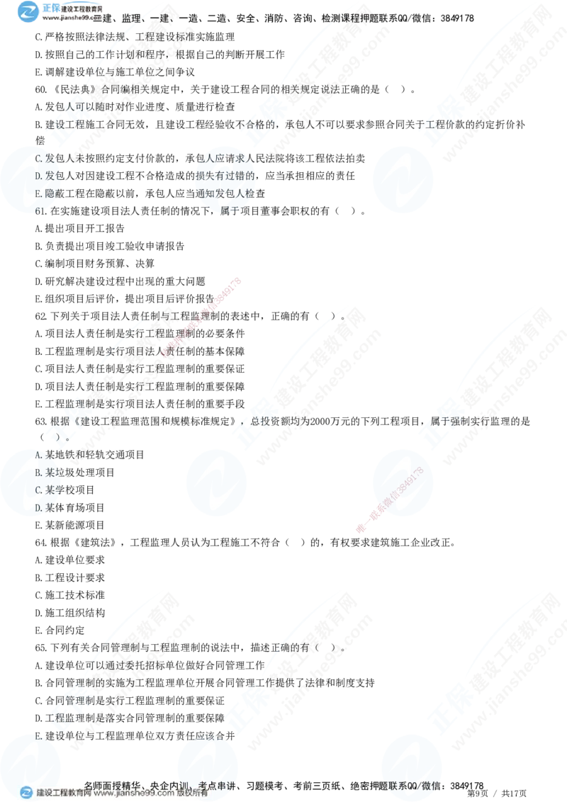 JG-概论法规-高阶习题-徐云博_监理工程师_2025监理工程师_2025年监理工程师SVIP_2025年监理概论法规SVIP_05-考前密训✿央企特训✿机构普押_05-概论《高阶习题》JG