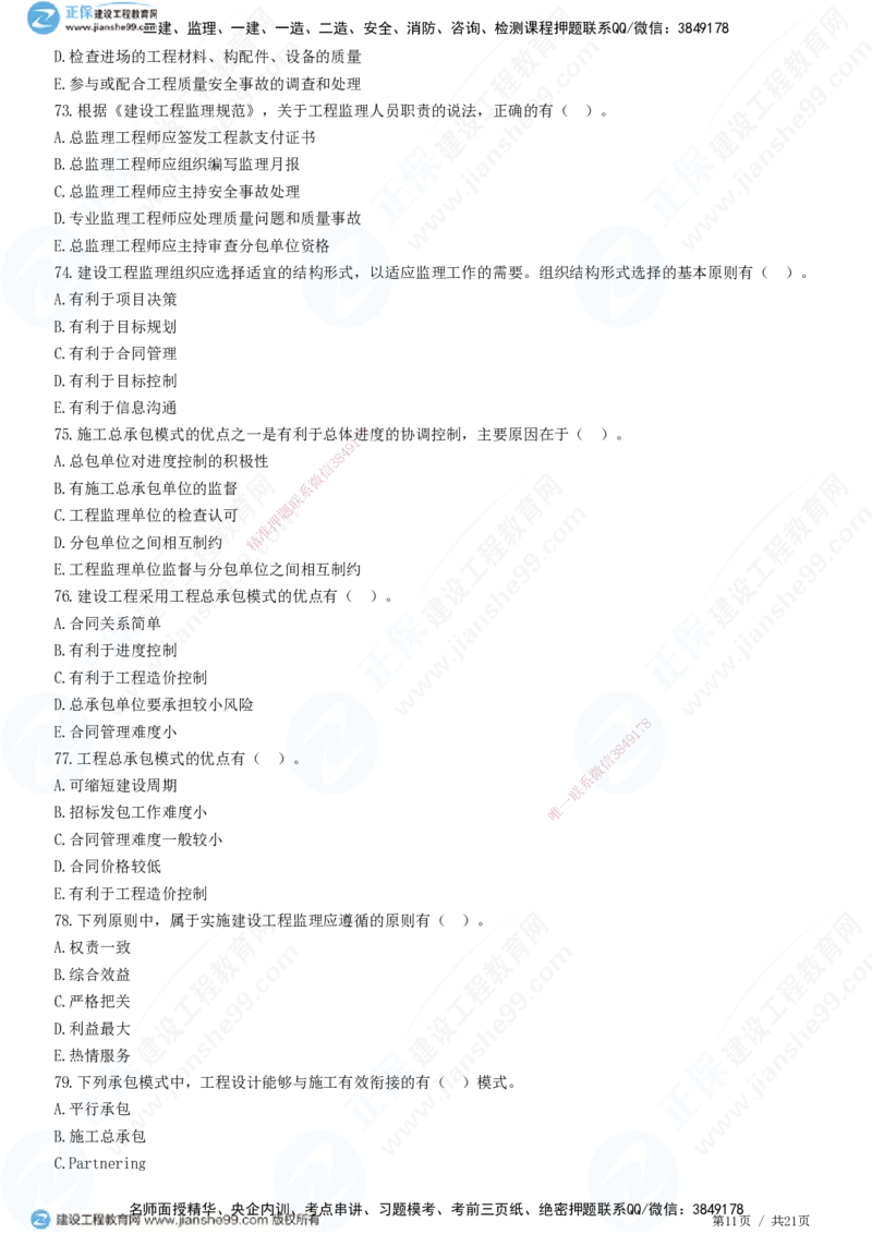 JG-概论法规-高阶习题-徐云博_监理工程师_2025监理工程师_2025年监理工程师SVIP_2025年监理概论法规SVIP_05-考前密训✿央企特训✿机构普押_05-概论《高阶习题》JG