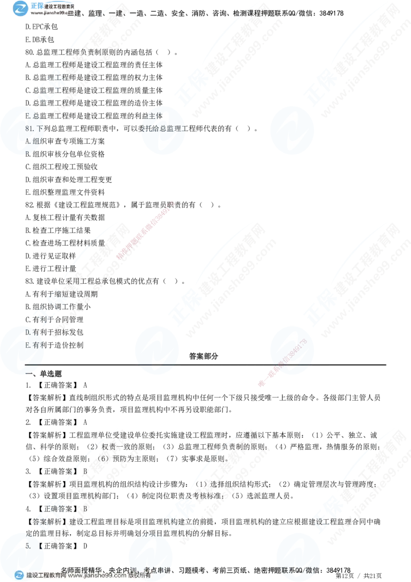 JG-概论法规-高阶习题-徐云博_监理工程师_2025监理工程师_2025年监理工程师SVIP_2025年监理概论法规SVIP_05-考前密训✿央企特训✿机构普押_05-概论《高阶习题》JG
