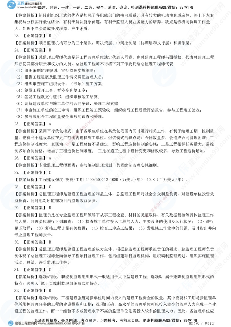 JG-概论法规-高阶习题-徐云博_监理工程师_2025监理工程师_2025年监理工程师SVIP_2025年监理概论法规SVIP_05-考前密训✿央企特训✿机构普押_05-概论《高阶习题》JG