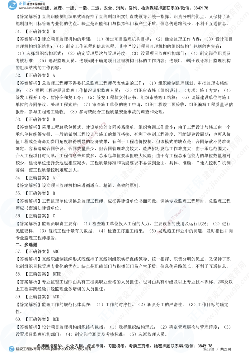 JG-概论法规-高阶习题-徐云博_监理工程师_2025监理工程师_2025年监理工程师SVIP_2025年监理概论法规SVIP_05-考前密训✿央企特训✿机构普押_05-概论《高阶习题》JG