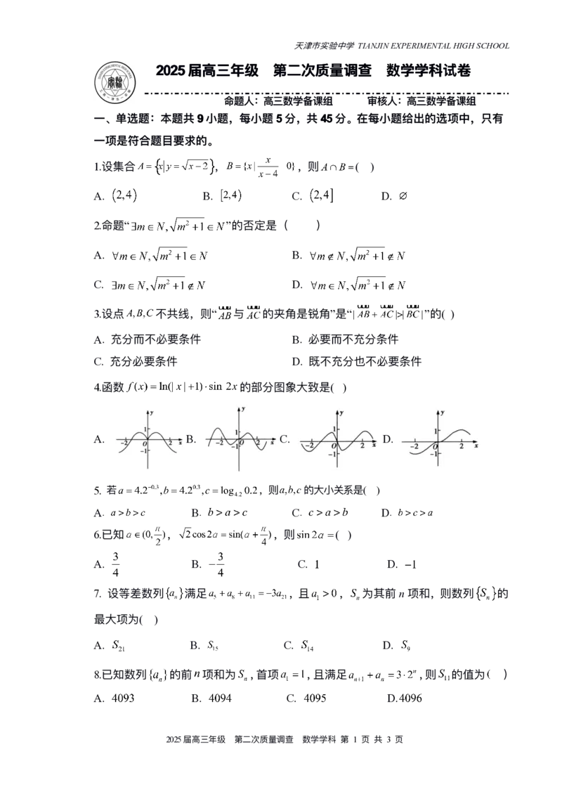 天津市实验中学2024-205学年高三上学期第二次月考试题数学PDF版含答案_2024-2025高三（6-6月题库）_2024年10月试卷_1025天津市实验中学2024-205学年高三上学期第二次月考