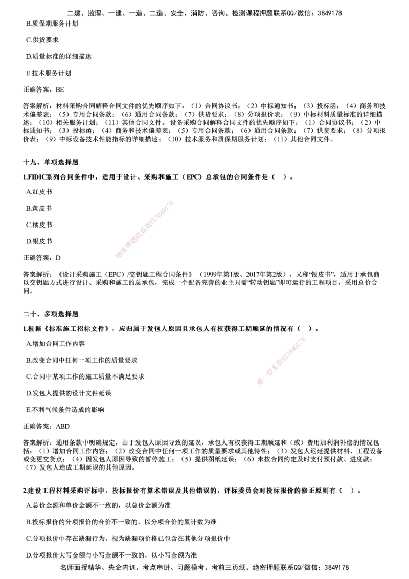 JG-合同管理-2024年真题_监理工程师_2025监理工程师_2025年监理工程师SVIP_2025年监理合同管理SVIP_01-精华文档✿电子教材✿历年真题_02-历年真题PDF