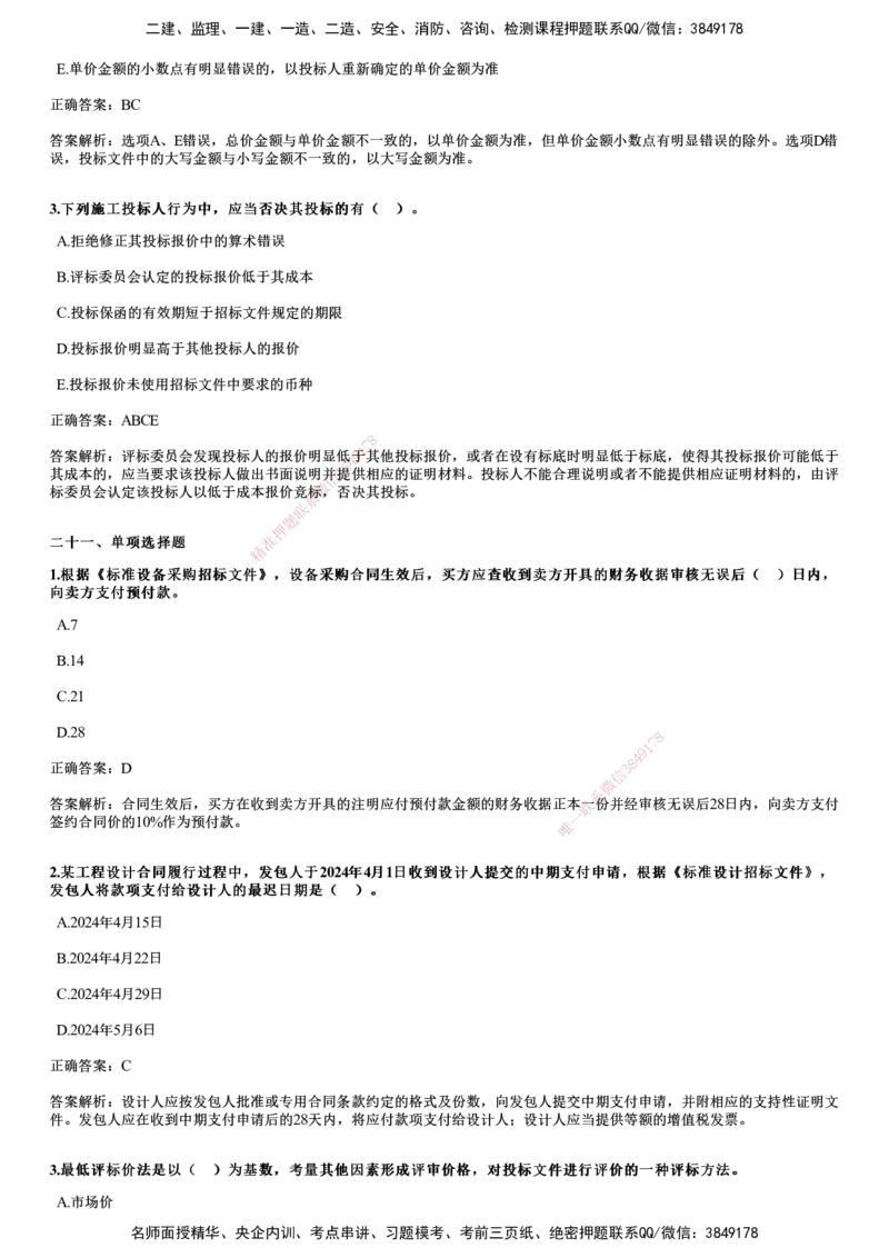 JG-合同管理-2024年真题_监理工程师_2025监理工程师_2025年监理工程师SVIP_2025年监理合同管理SVIP_01-精华文档✿电子教材✿历年真题_02-历年真题PDF