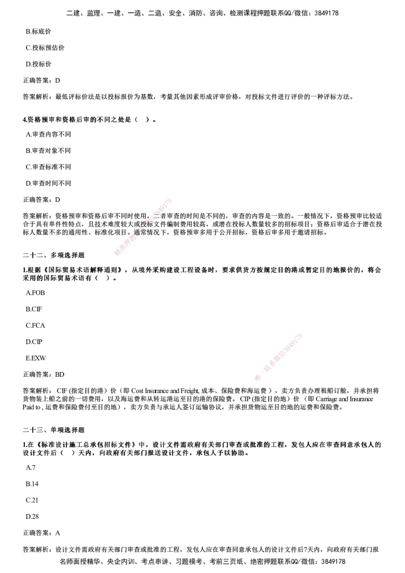JG-合同管理-2024年真题_监理工程师_2025监理工程师_2025年监理工程师SVIP_2025年监理合同管理SVIP_01-精华文档✿电子教材✿历年真题_02-历年真题PDF