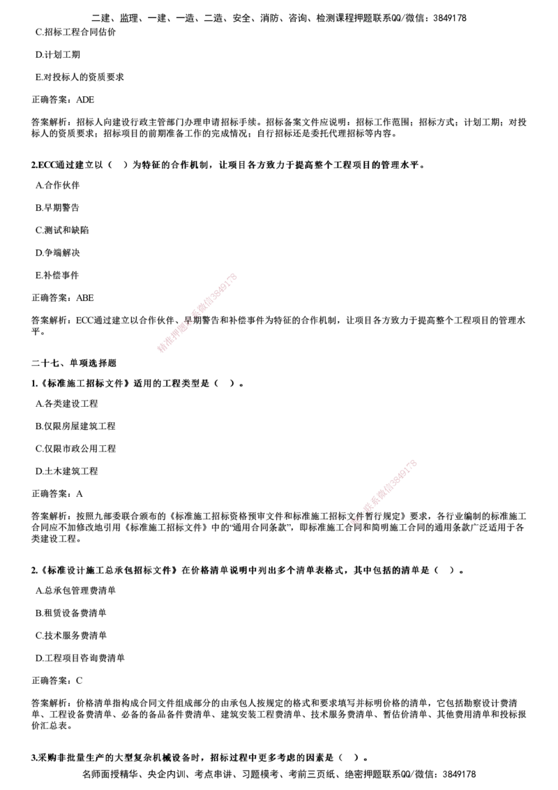 JG-合同管理-2024年真题_监理工程师_2025监理工程师_2025年监理工程师SVIP_2025年监理合同管理SVIP_01-精华文档✿电子教材✿历年真题_02-历年真题PDF
