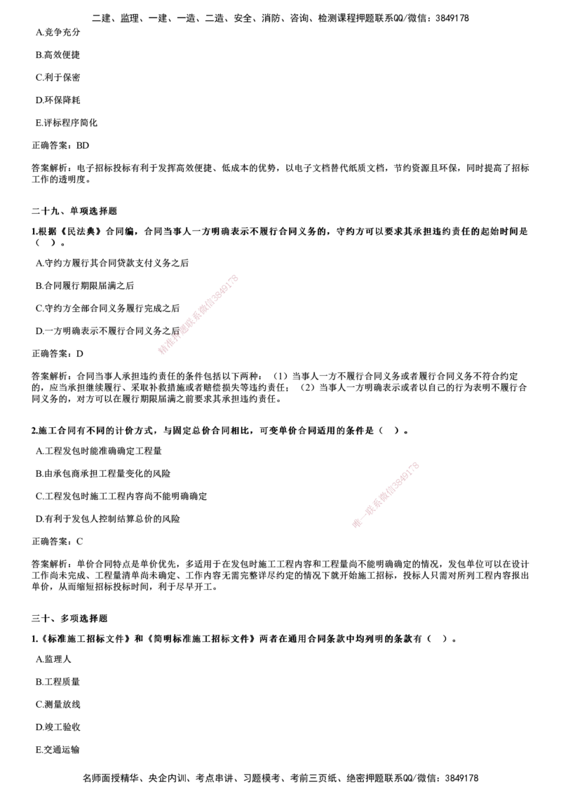 JG-合同管理-2024年真题_监理工程师_2025监理工程师_2025年监理工程师SVIP_2025年监理合同管理SVIP_01-精华文档✿电子教材✿历年真题_02-历年真题PDF