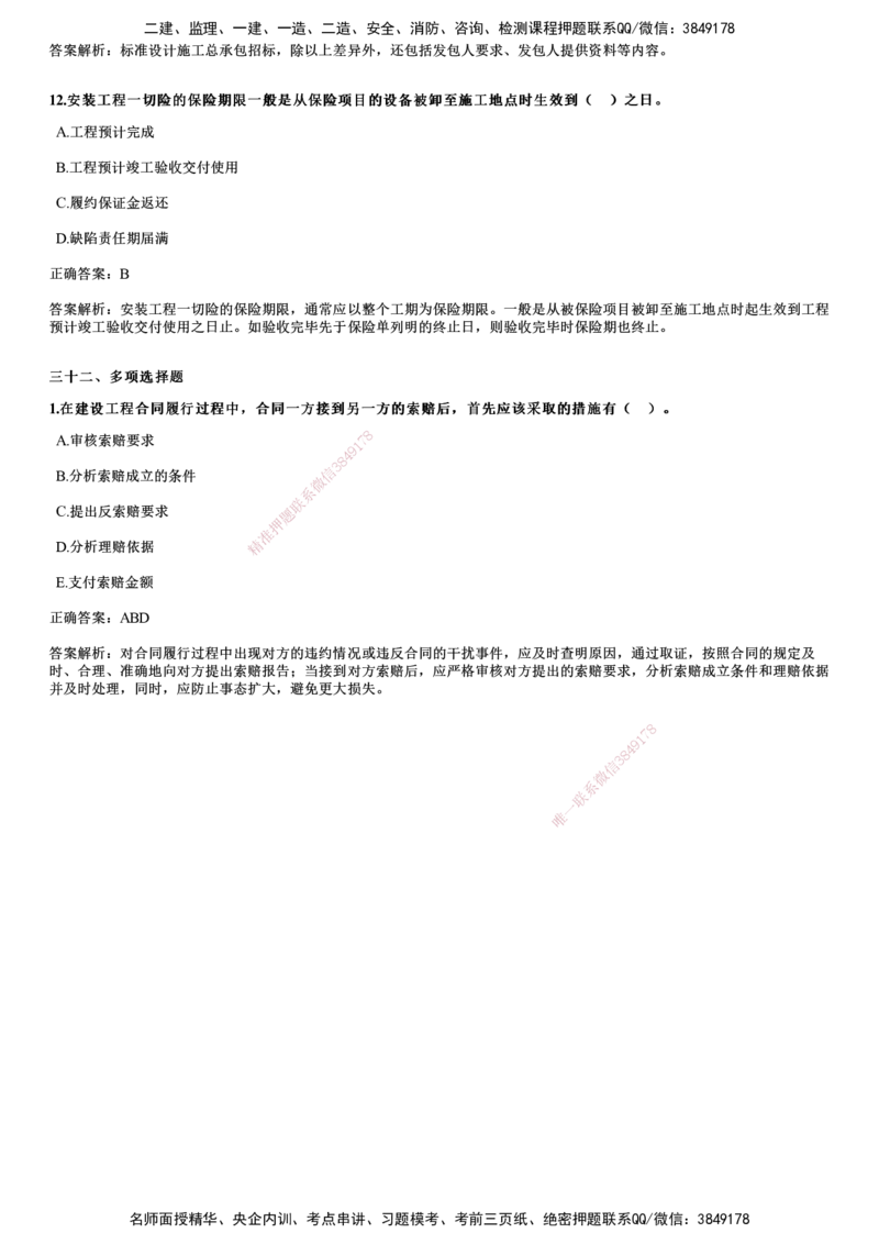 JG-合同管理-2024年真题_监理工程师_2025监理工程师_2025年监理工程师SVIP_2025年监理合同管理SVIP_01-精华文档✿电子教材✿历年真题_02-历年真题PDF