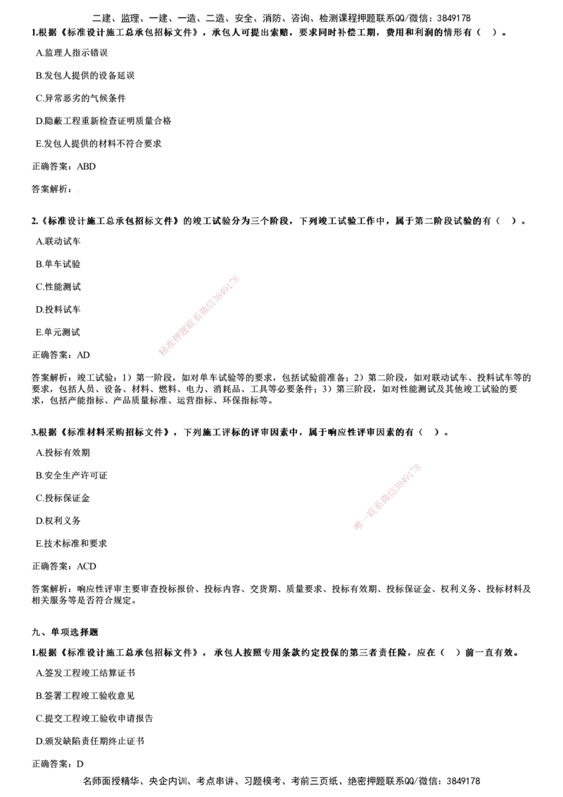 JG-合同管理-2024年真题_监理工程师_2025监理工程师_2025年监理工程师SVIP_2025年监理合同管理SVIP_01-精华文档✿电子教材✿历年真题_02-历年真题PDF
