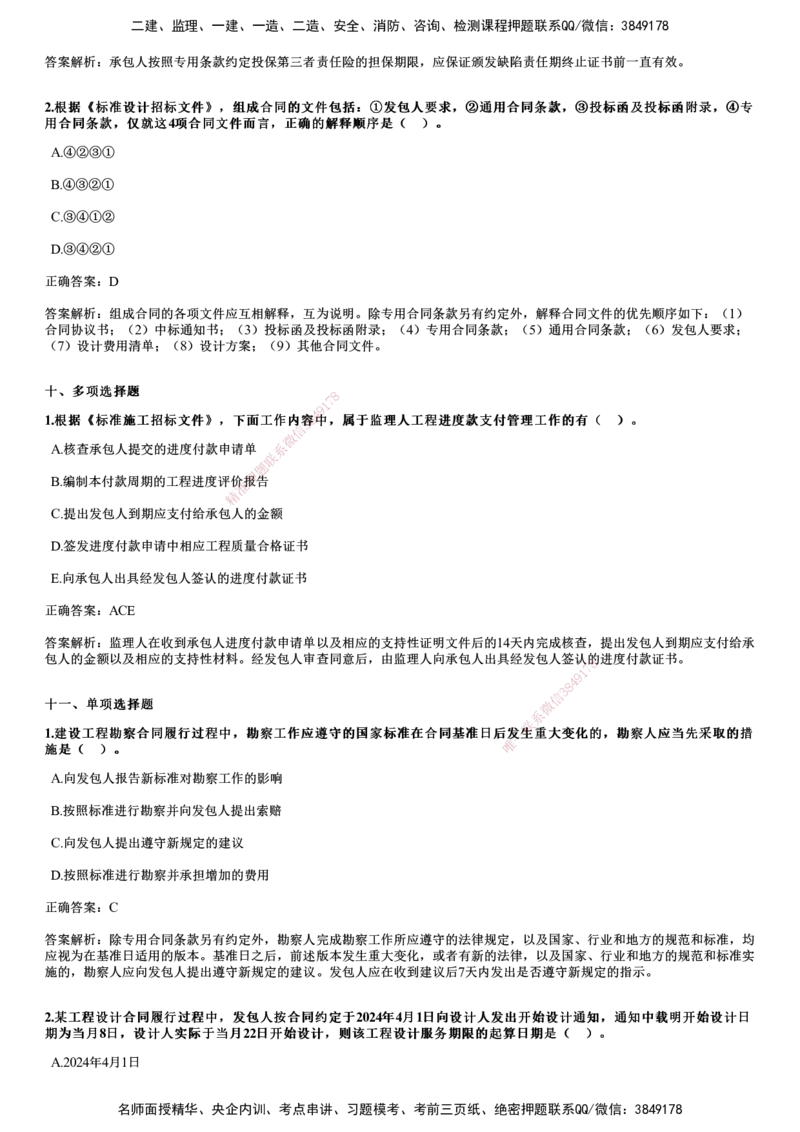 JG-合同管理-2024年真题_监理工程师_2025监理工程师_2025年监理工程师SVIP_2025年监理合同管理SVIP_01-精华文档✿电子教材✿历年真题_02-历年真题PDF
