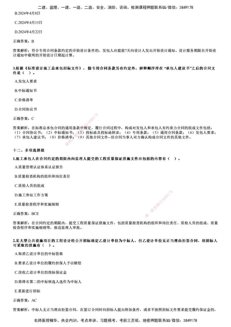JG-合同管理-2024年真题_监理工程师_2025监理工程师_2025年监理工程师SVIP_2025年监理合同管理SVIP_01-精华文档✿电子教材✿历年真题_02-历年真题PDF