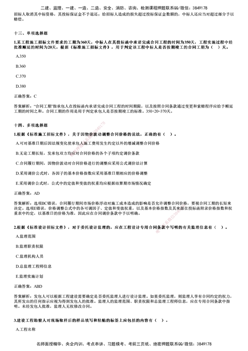 JG-合同管理-2024年真题_监理工程师_2025监理工程师_2025年监理工程师SVIP_2025年监理合同管理SVIP_01-精华文档✿电子教材✿历年真题_02-历年真题PDF