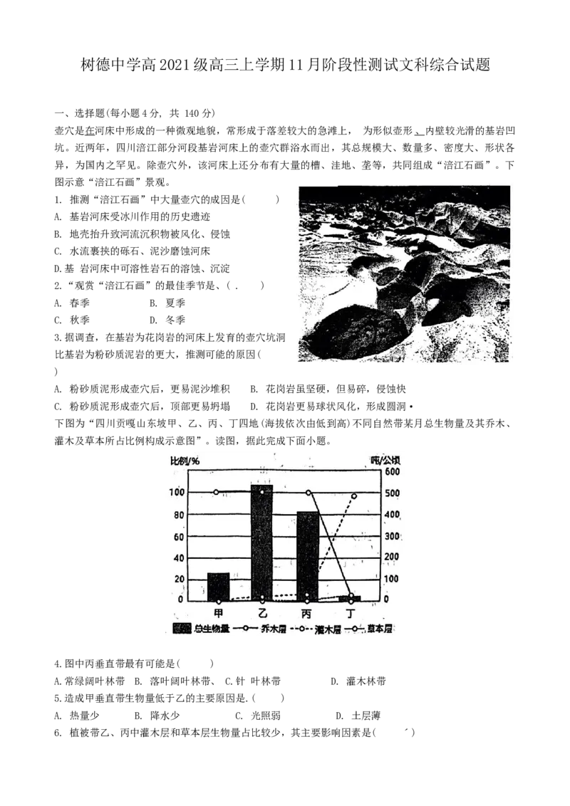 四川省成都市树德中学2023-2024学年高三上学期11月月考文综试题Word版含解析(1)_2023年11月_0211月合集_2024届四川省成都市树德中学高三上学期11月阶段性测试