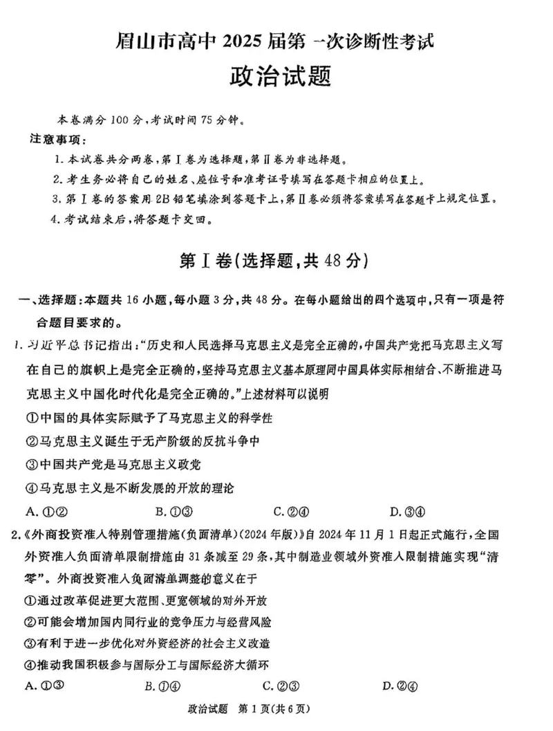 政治试卷_2024-2025高三（6-6月题库）_2024年12月试卷_12202025届四川九市一诊（广安、眉山、遂宁、雅安、资阳、乐山、广元、自贡、内江）