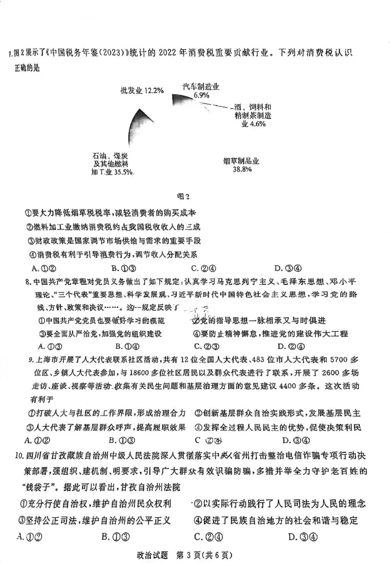 政治试卷_2024-2025高三（6-6月题库）_2024年12月试卷_12202025届四川九市一诊（广安、眉山、遂宁、雅安、资阳、乐山、广元、自贡、内江）